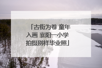 古街为卷 童年入画 襄阳一小学拍摄别样毕业照