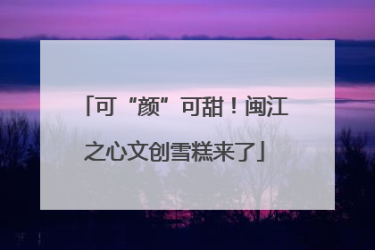 可“颜”可甜！闽江之心文创雪糕来了