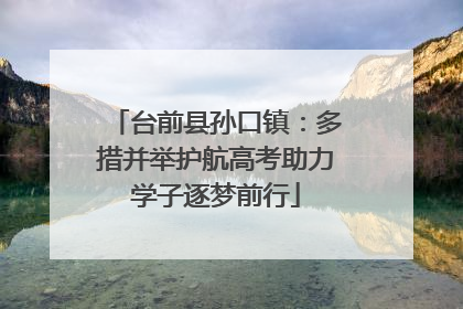 台前县孙口镇：多措并举护航高考助力学子逐梦前行