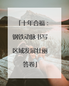 十年合福：钢铁动脉书写区域发展壮丽答卷