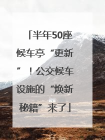 半年50座候车亭“更新”！公交候车设施的“焕新秘籍”来了