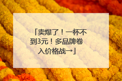 卖爆了！一杯不到3元！多品牌卷入价格战→