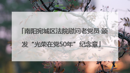 南阳宛城区法院慰问老党员 颁发“光荣在党50年”纪念章