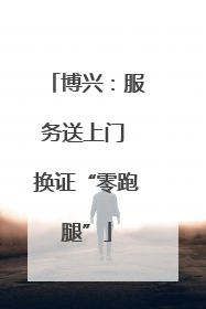 博兴：服务送上门 换证“零跑腿”