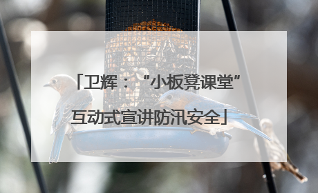 卫辉：“小板凳课堂”互动式宣讲防汛安全