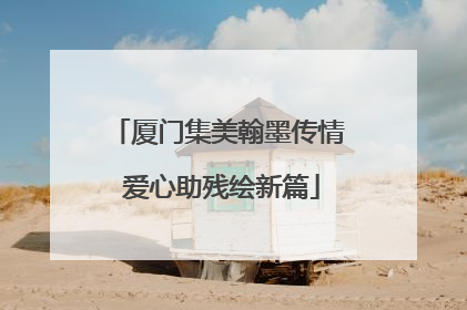 厦门集美翰墨传情 爱心助残绘新篇