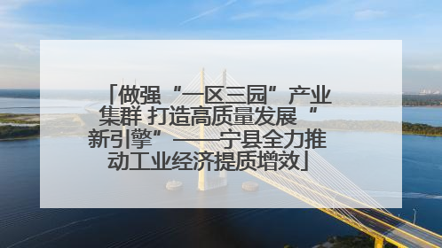 做强“一区三园”产业集群 打造高质量发展“新引擎”——宁县全力推动工业经济提质增效