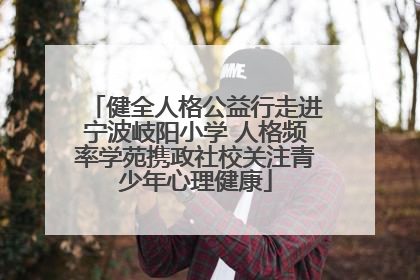 健全人格公益行走进宁波岐阳小学 人格频率学苑携政社校关注青少年心理健康