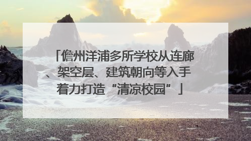 儋州洋浦多所学校从连廊、架空层、建筑朝向等入手 着力打造“清凉校园”