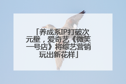 养成系IP打破次元壁，爱奇艺《微笑一号店》将综艺营销玩出新花样