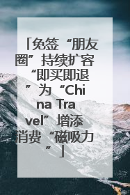 免签“朋友圈”持续扩容 “即买即退”为“China Travel”增添消费“磁吸力”