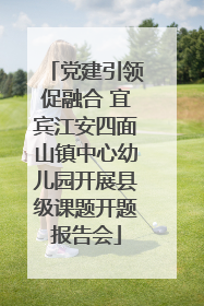 党建引领促融合 宜宾江安四面山镇中心幼儿园开展县级课题开题报告会