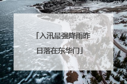 入汛最强降雨昨日落在东华门