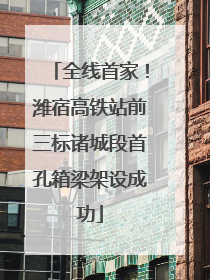 全线首家！潍宿高铁站前三标诸城段首孔箱梁架设成功