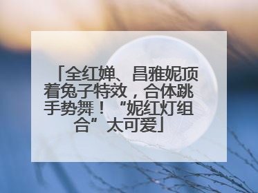 全红婵、昌雅妮顶着兔子特效，合体跳手势舞！“妮红灯组合”太可爱