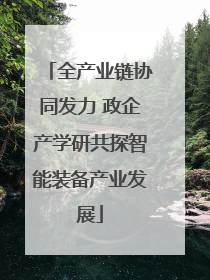 全产业链协同发力 政企产学研共探智能装备产业发展