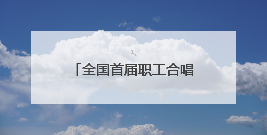 全国首届职工合唱艺术周合唱展演活动在太原钟楼街举行