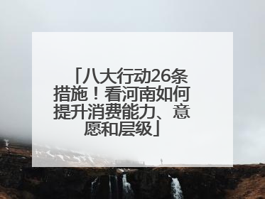 八大行动26条措施！看河南如何提升消费能力、意愿和层级