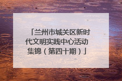 兰州市城关区新时代文明实践中心活动集锦（第四十期）