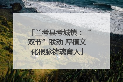 兰考县考城镇：“双节”联动 厚植文化根脉铸魂育人