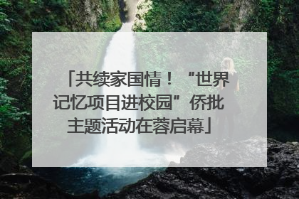 共续家国情！“世界记忆项目进校园”侨批主题活动在蓉启幕