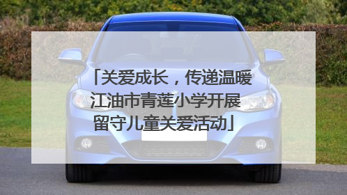 关爱成长，传递温暖 江油市青莲小学开展留守儿童关爱活动