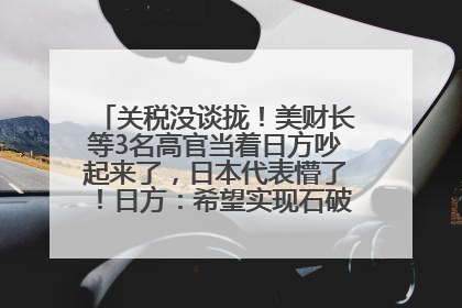 关税没谈拢！美财长等3名高官当着日方吵起来了，日本代表懵了！日方：希望实现石破茂与特朗普的会晤