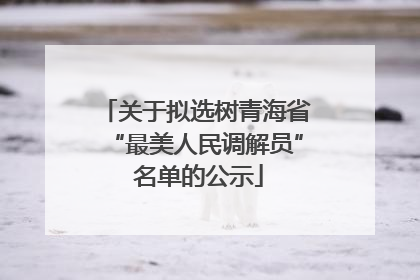 关于拟选树青海省“最美人民调解员” 名单的公示