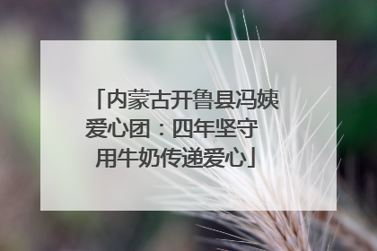 内蒙古开鲁县冯姨爱心团：四年坚守 用牛奶传递爱心
