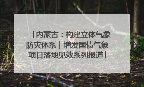 内蒙古：构建立体气象防灾体系｜增发国债气象项目落地见效系列报道