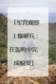 军营观察丨爆破兵：在轰鸣中完成蜕变