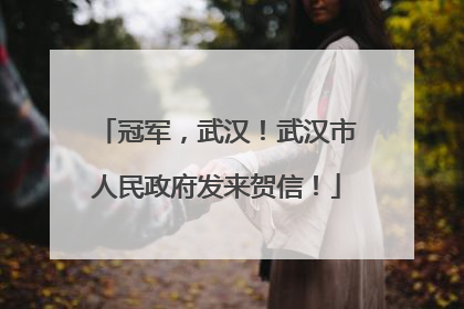 冠军，武汉！武汉市人民政府发来贺信！
