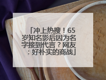 冲上热搜！65岁知名影后因为名字接到代言？网友：好朴实的商战