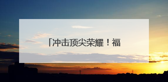 冲击顶尖荣耀！福建3名选手出战印尼羽毛球公开赛