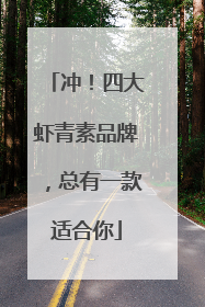 冲！四大虾青素品牌，总有一款适合你