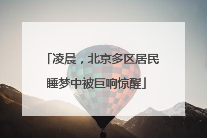 凌晨，北京多区居民睡梦中被巨响惊醒