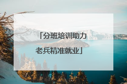 分班培训助力老兵精准就业