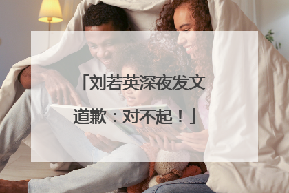 刘若英深夜发文道歉：对不起！