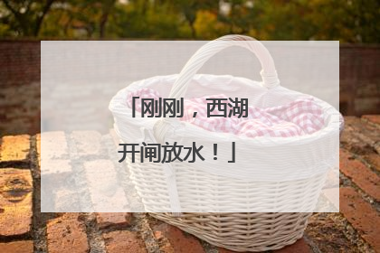 刚刚，西湖开闸放水！