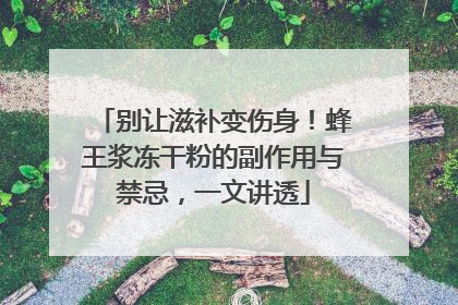 别让滋补变伤身！蜂王浆冻干粉的副作用与禁忌，一文讲透