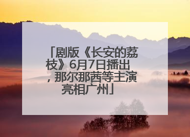 剧版《长安的荔枝》6月7日播出，那尔那茜等主演亮相广州