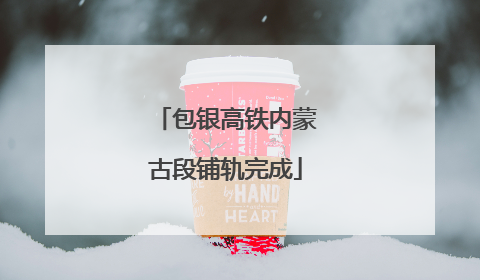 包银高铁内蒙古段铺轨完成