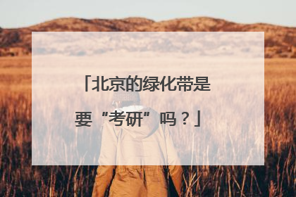 北京的绿化带是要“考研”吗？