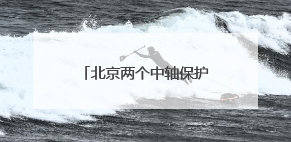 北京两个中轴保护项目入选全国十佳
