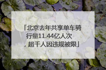 北京去年共享单车骑行量11.44亿人次，超千人因违规被限