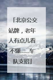 北京公交站牌，老年人有点儿看不懂……车队支招