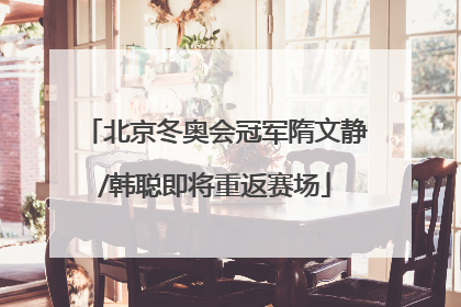 北京冬奥会冠军隋文静/韩聪即将重返赛场