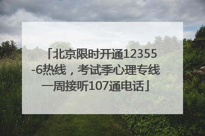 北京限时开通12355-6热线，考试季心理专线一周接听107通电话