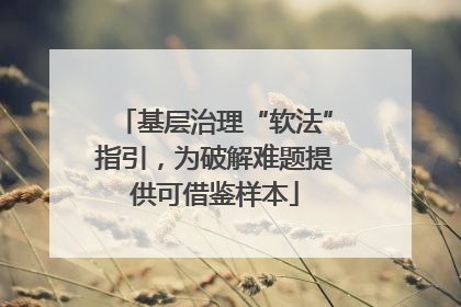 基层治理“软法”指引，为破解难题提供可借鉴样本