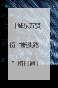 城东万贤街“断头路”将打通